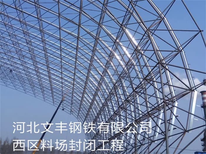 开原文丰钢铁有限公司西区料场封闭工程