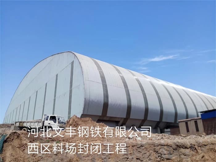 开原文丰钢铁有限公司西区料场封闭工程