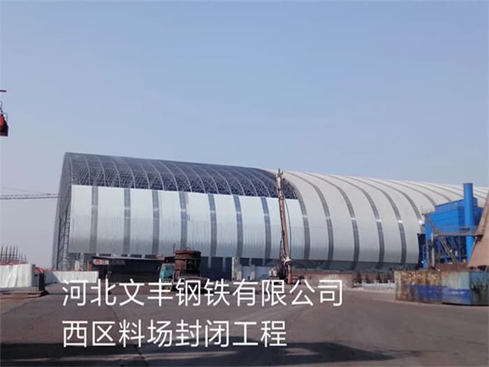 开原文丰钢铁有限公司西区料场封闭工程