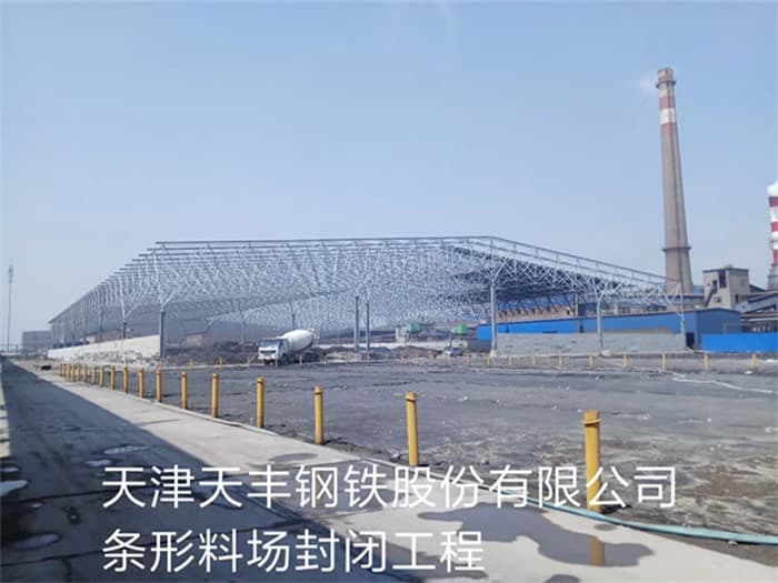 开原天丰钢铁股份有限公司条形料场封闭工程
