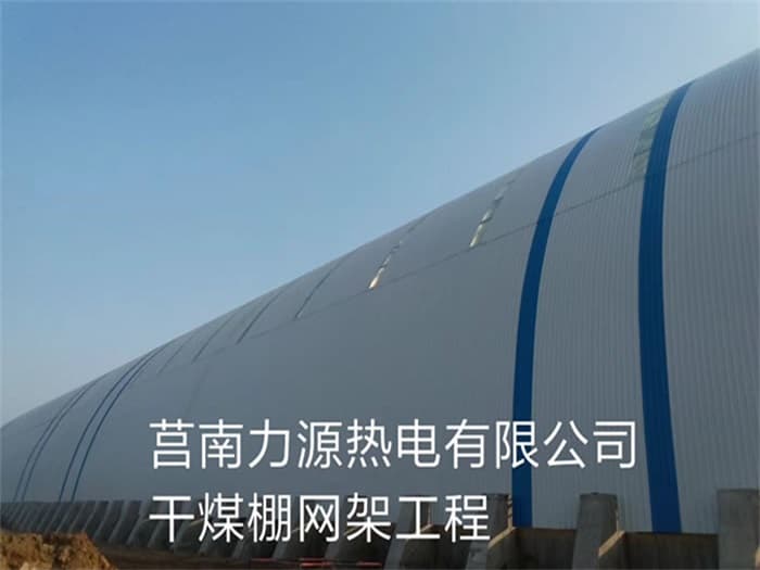 开原力源热电有限公司干煤棚网架工程