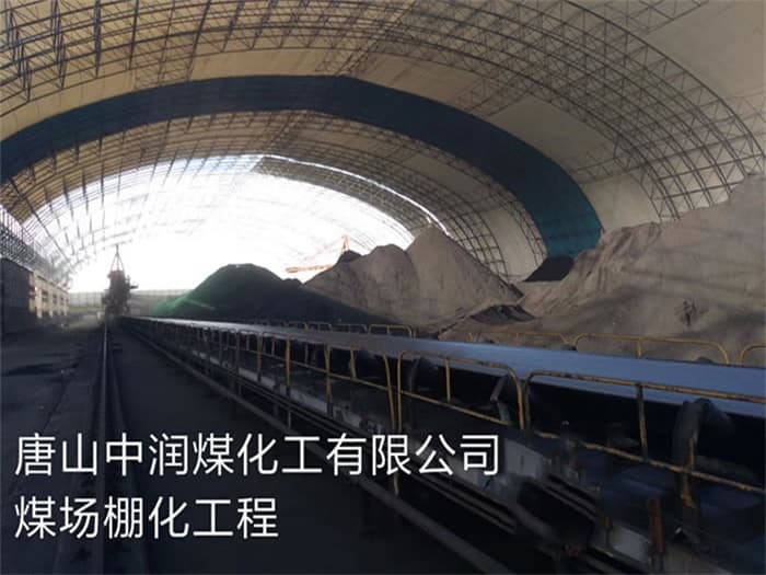 开原中润煤化工有限公司煤场棚化工程