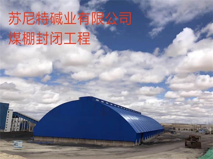 开原苏尼特碱业有限公司煤棚封闭工程